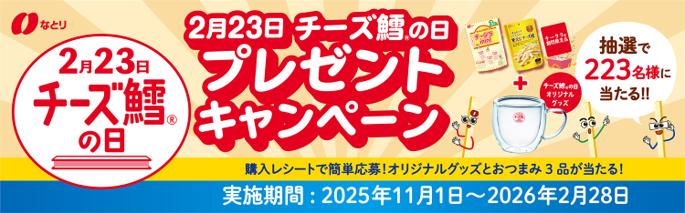 チーズ鱈の日プレゼントキャンペーン